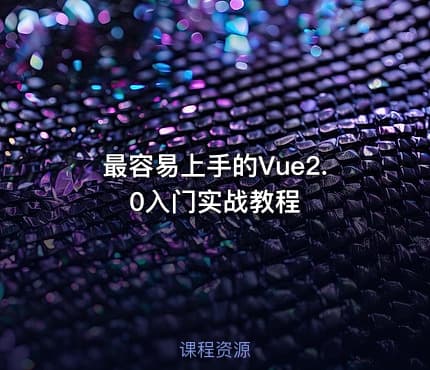 最容易上手的Vue2.0入门实战教程