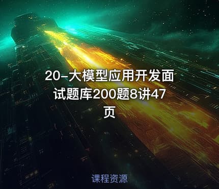 20-大模型应用开发面试题库200题8讲47页