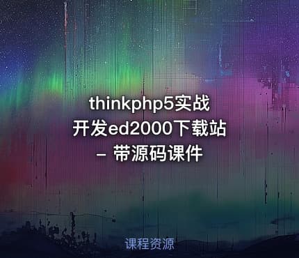 thinkphp5实战开发ed2000下载站 - 带源码课件