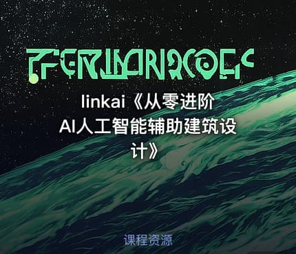 linkai《从零进阶AI人工智能辅助建筑设计》