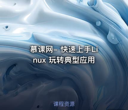 慕课网- 快速上手Linux 玩转典型应用