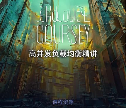 高并发负载均衡精讲