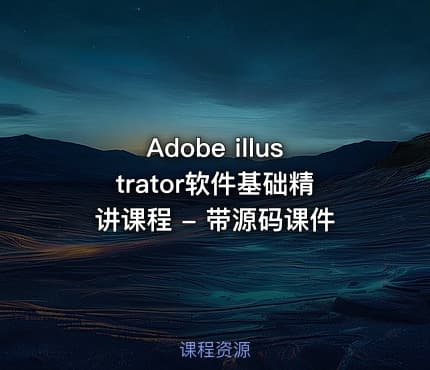Adobe illustrator软件基础精讲课程 - 带源码课件