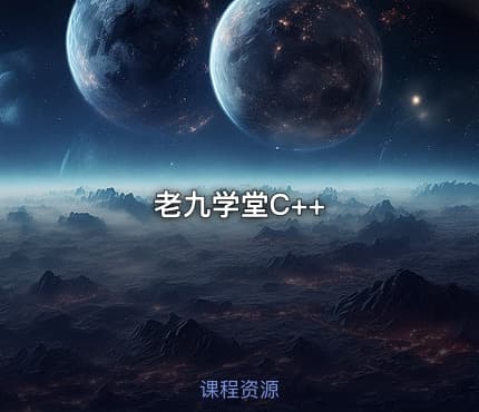 老九学堂C++