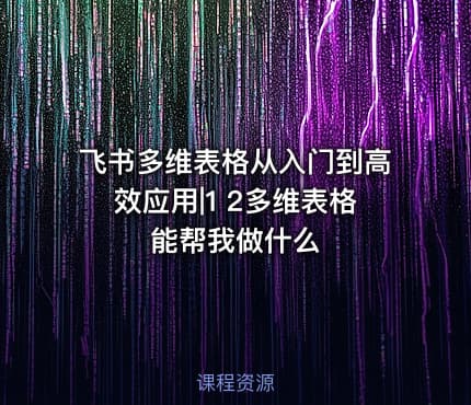 飞书多维表格从入门到高效应用|1 2多维表格能帮我做什么