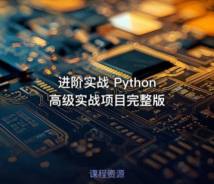 进阶实战 Python高级实战项目完整版