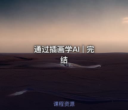 通过插画学AI | 完结