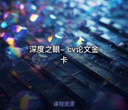深度之眼- cv论文金卡