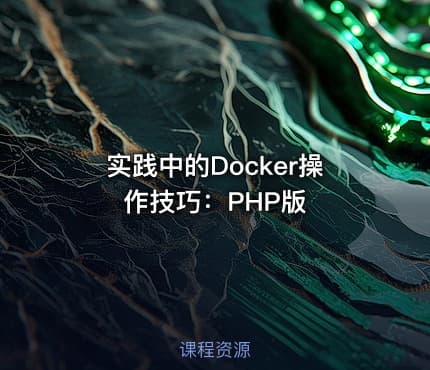 实践中的Docker操作技巧：PHP版