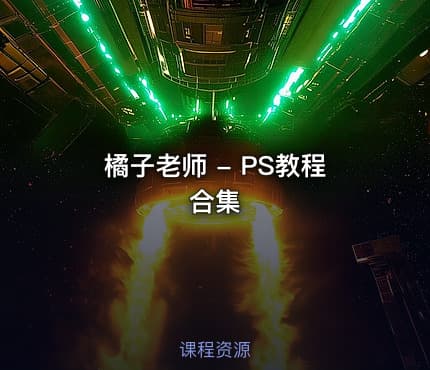 橘子老师 - PS教程合集