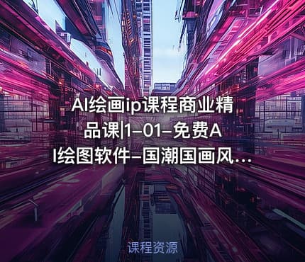 AI绘画ip课程商业精品课|1-01-免费AI绘图软件-国潮国画风格1