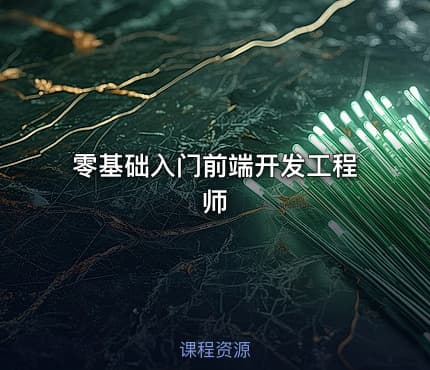 零基础入门前端开发工程师