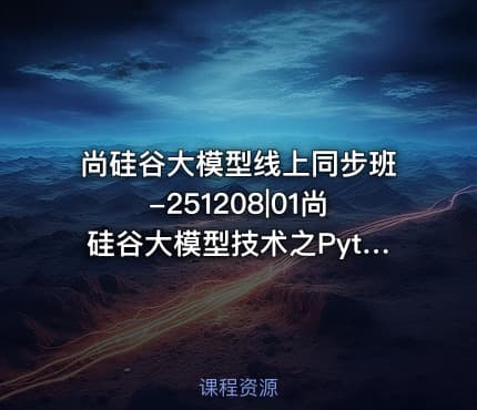 尚硅谷大模型线上同步班-251208|01尚硅谷大模型技术之Python基础