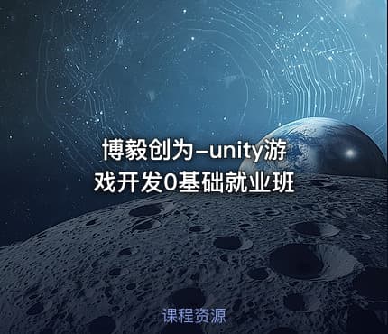 博毅创为-unity游戏开发0基础就业班