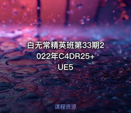 白无常精英班第33期2022年C4DR25+UE5