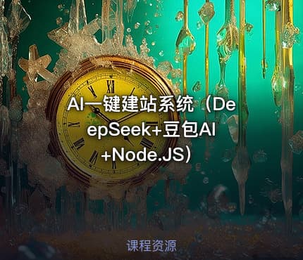 AI一键建站系统（DeepSeek+豆包AI+Node.JS）