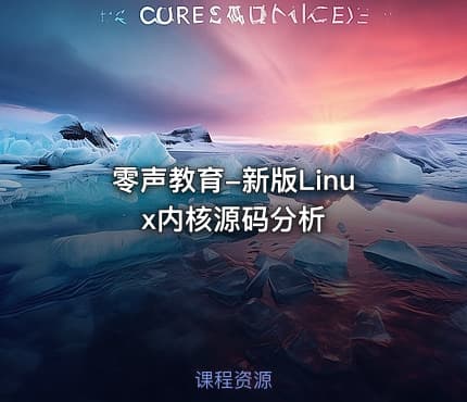 零声教育-新版Linux内核源码分析