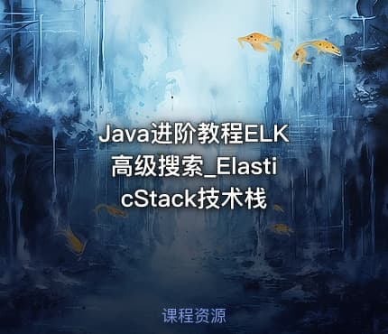 Java进阶教程ELK高级搜索_ElasticStack技术栈