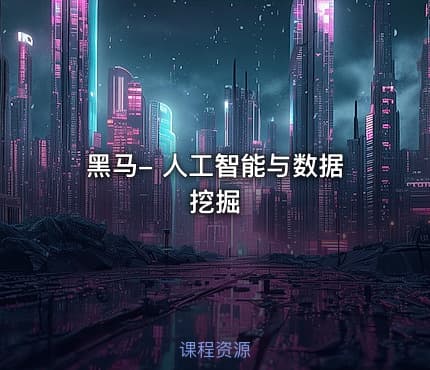 黑马- 人工智能与数据挖掘