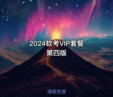 2024软考VIP套餐 第四版