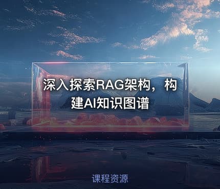 深入探索RAG架构，构建AI知识图谱