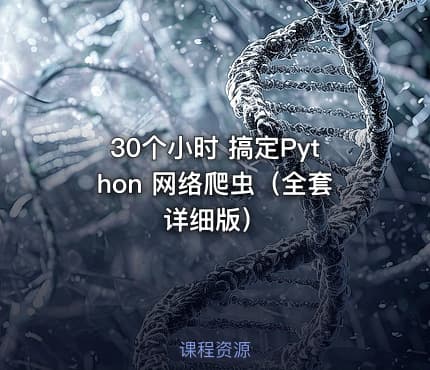 30个小时 搞定Python 网络爬虫（全套详细版）