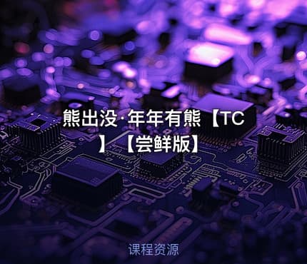 熊出没·年年有熊【TC】【尝鲜版】