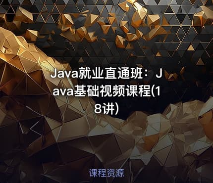 Java就业直通班：Java基础视频课程(18讲)