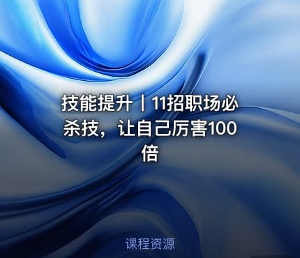 技能提升丨11招职场必杀技，让自己厉害100倍