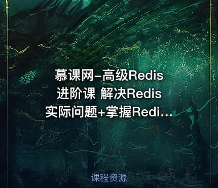 慕课网-高级Redis进阶课 解决Redis实际问题+掌握Redis6.x特性