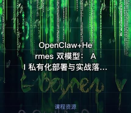 OpenClaw+Hermes 双模型： AI 私有化部署与实战落地