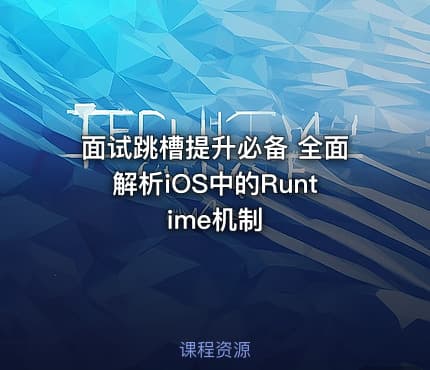 面试跳槽提升必备 全面解析iOS中的Runtime机制