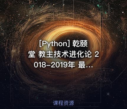 [Python] 乾颐堂 教主技术进化论 2018-2019年 最新31-50期合集视频（各种最新技术杂