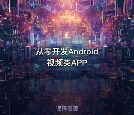 从零开发Android视频类APP