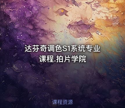 达芬奇调色S1系统专业课程.拍片学院