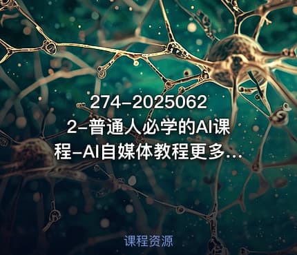 274-20250622-普通人必学的AI课程-AI自媒体教程更多资源