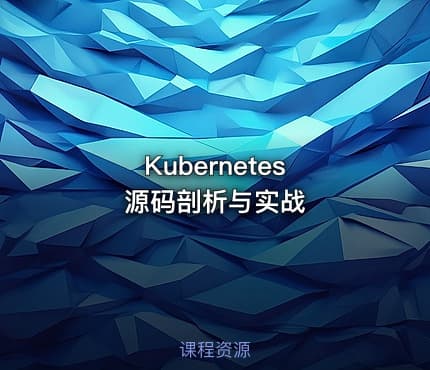 Kubernetes 源码剖析与实战