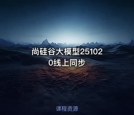 尚硅谷大模型251020线上同步