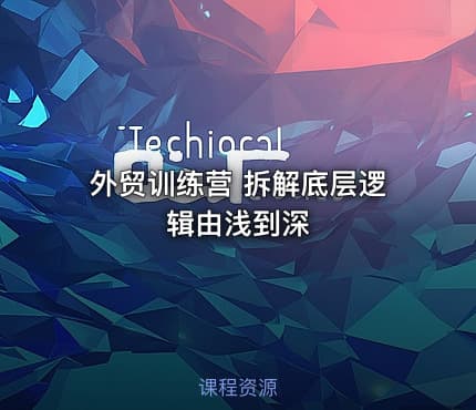 外贸训练营 拆解底层逻辑由浅到深