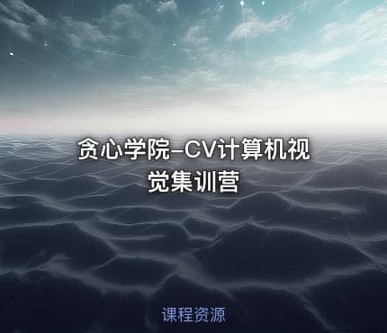 贪心学院-CV计算机视觉集训营