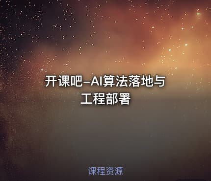 开课吧-AI算法落地与工程部署