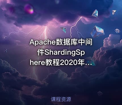Apache数据库中间件ShardingSphere教程2020年 IT教程吧