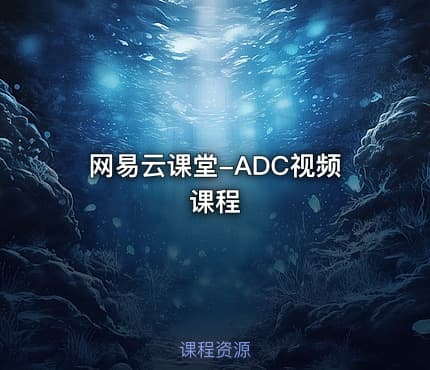 网易云课堂-ADC视频课程