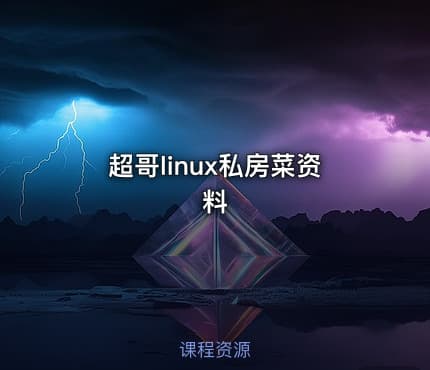 超哥linux私房菜资料