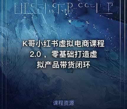 K哥小红书虚拟电商课程2.0 ，零基础打造虚拟产品带货闭环