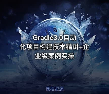 Gradle3.0自动化项目构建技术精讲+企业级案例实操