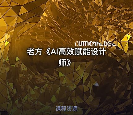 老方《AI高效赋能设计师》
