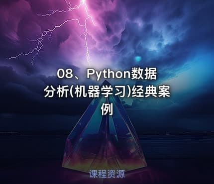 08、Python数据分析(机器学习)经典案例