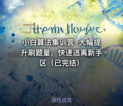 小白算法集训营-大幅提升刷题量，快速逃离新手区（已完结）