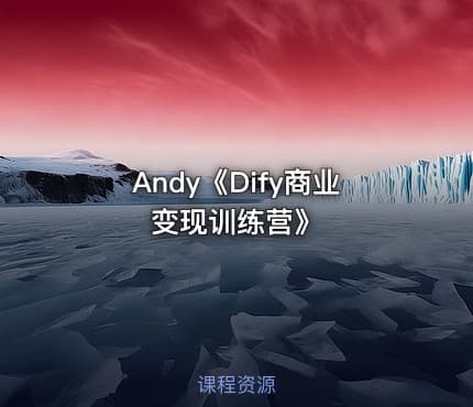 Andy《Dify商业变现训练营》